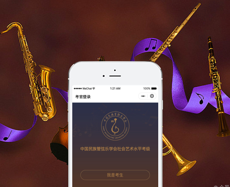 中国民族管弦乐-考级系统小程序-一网天行项目案例