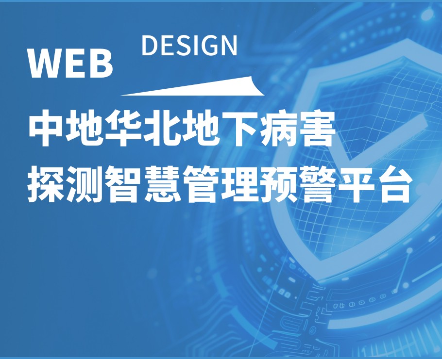 中地华北地下病害探测智慧管理预警平台