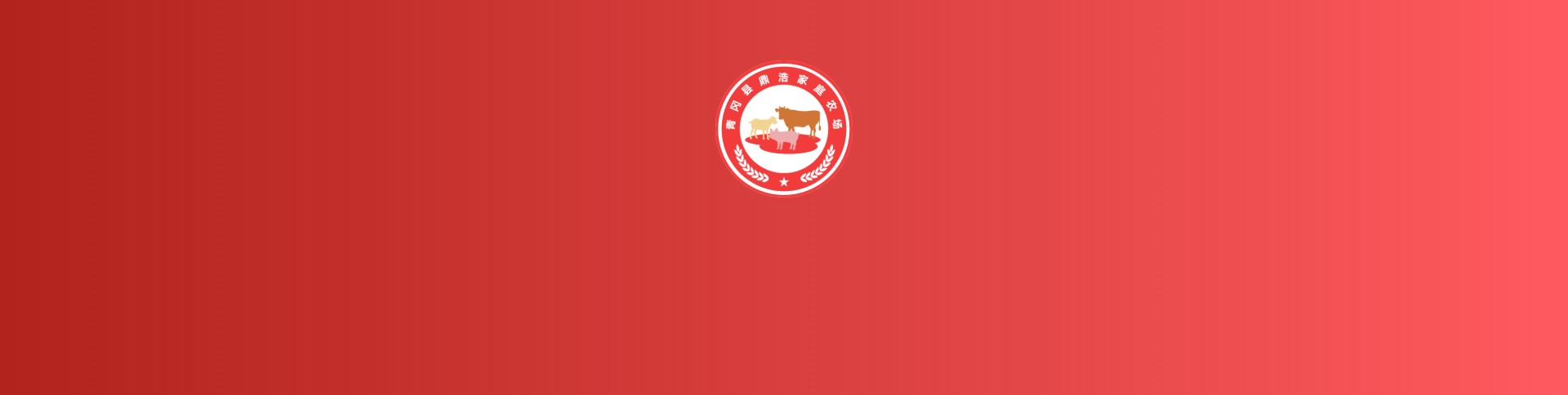 鼎浩家庭农场APP交易平台|一网天行-网站建设小程序APP系统软件开发公司