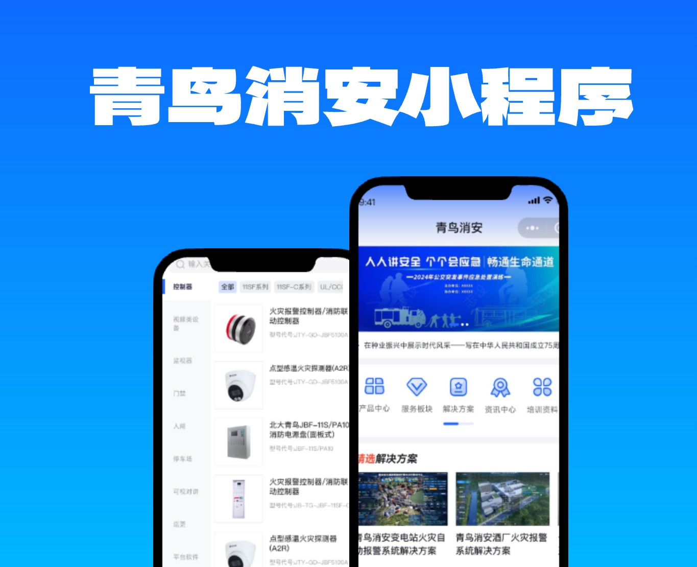 青鸟消安小程序|一网天行-网站建设小程序APP系统软件开发公司