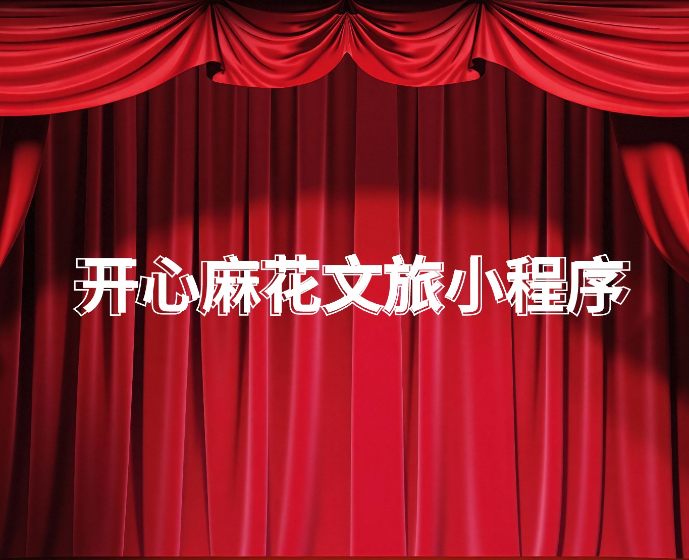 开心麻花文旅小程序|一网天行-网站建设小程序APP系统软件开发公司