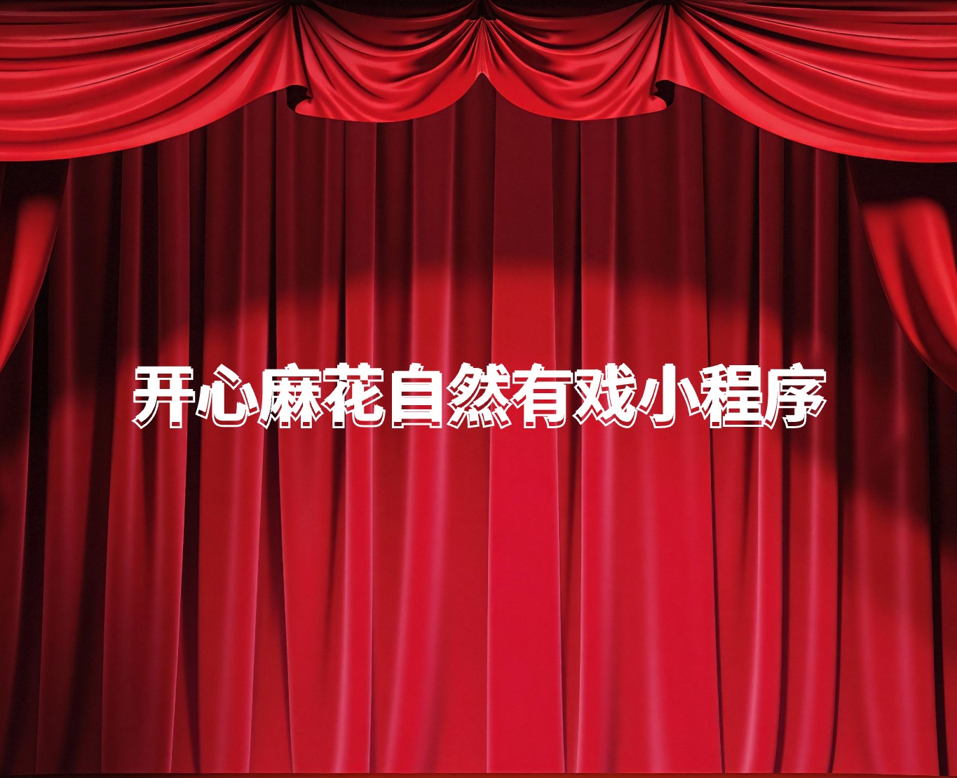 开心麻花自然有戏小程序|一网天行-网站建设小程序APP系统软件开发公司