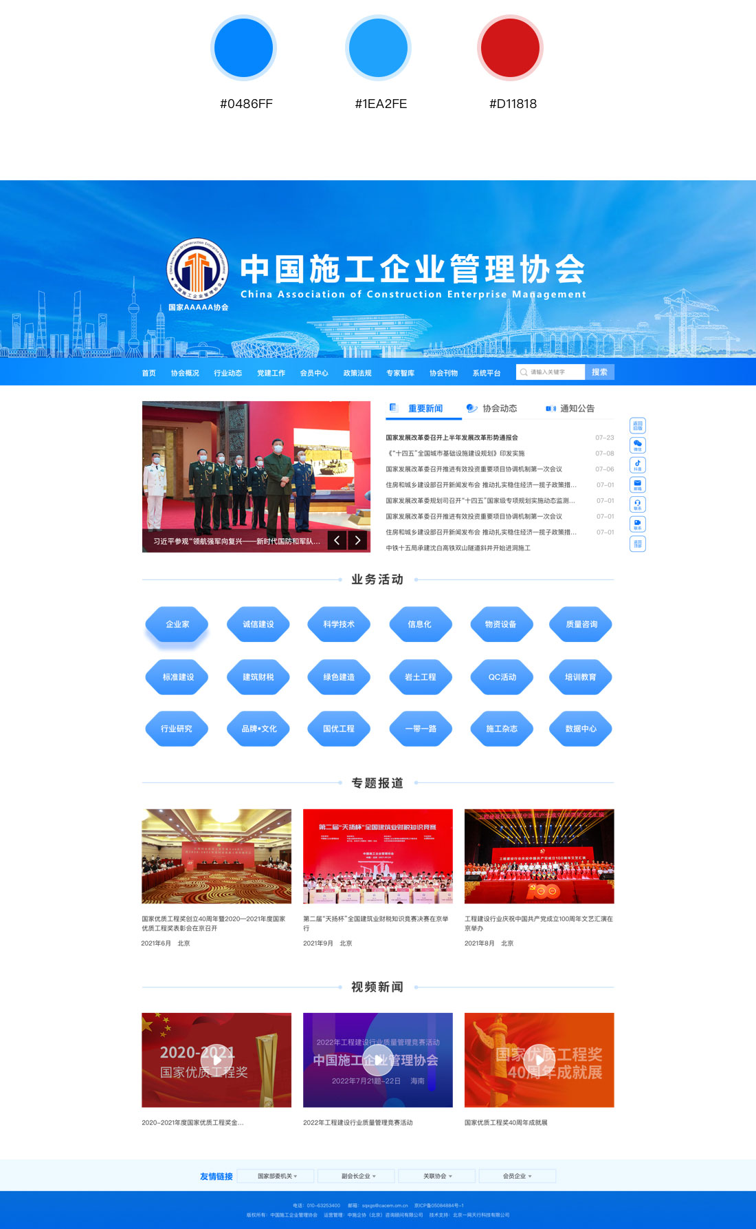 中国施工企业管理协会系列官网改版项目介绍