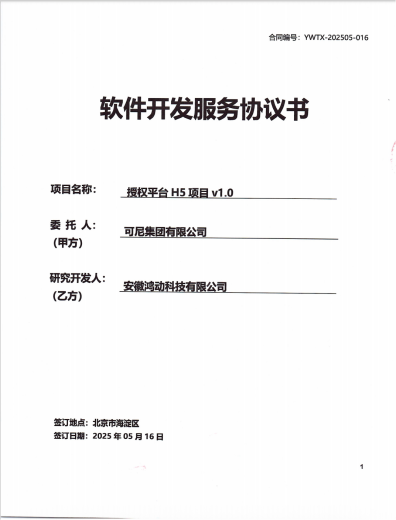 甲方委托北京一网天行公司的软件签订合同