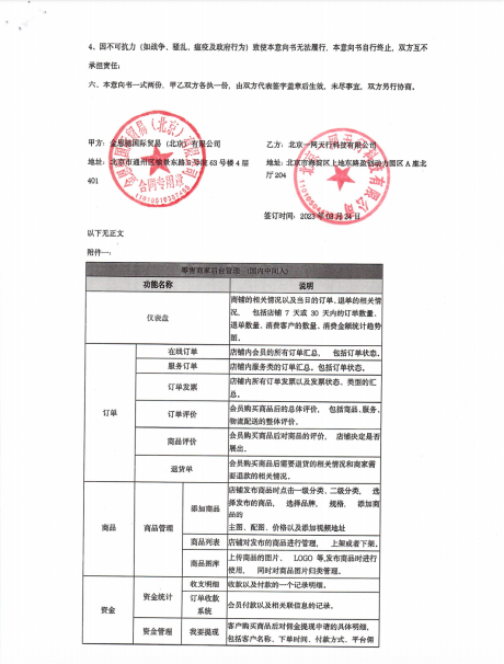 甲方与北京一网天行科技有限公司的合同