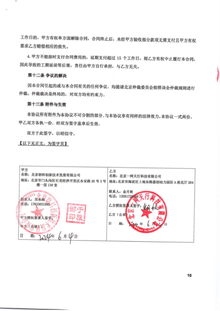 甲方与北京一网天行科技公司签订的合同