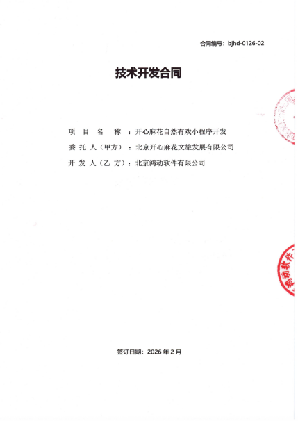 北京一网天行科技公司承接了北京开心麻花文旅发展有限公司的小程序开发项目