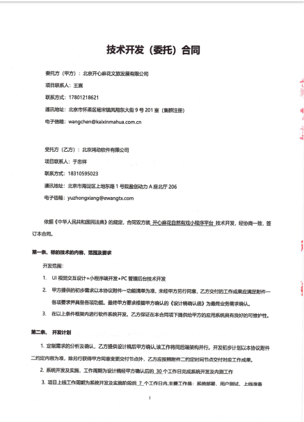 北京一网天行科技公司承接了北京开心麻花文旅发展有限公司的小程序开发项目