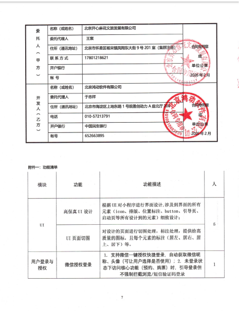 北京一网天行科技公司承接了北京开心麻花文旅发展有限公司的小程序开发项目
