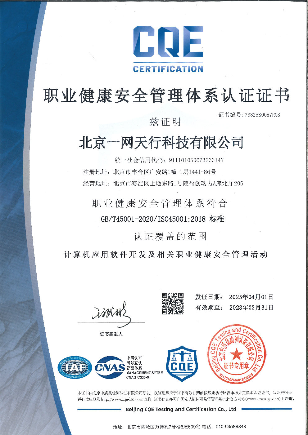 北京一网天行公司ISO45001职业健康安全管理体系认证证书