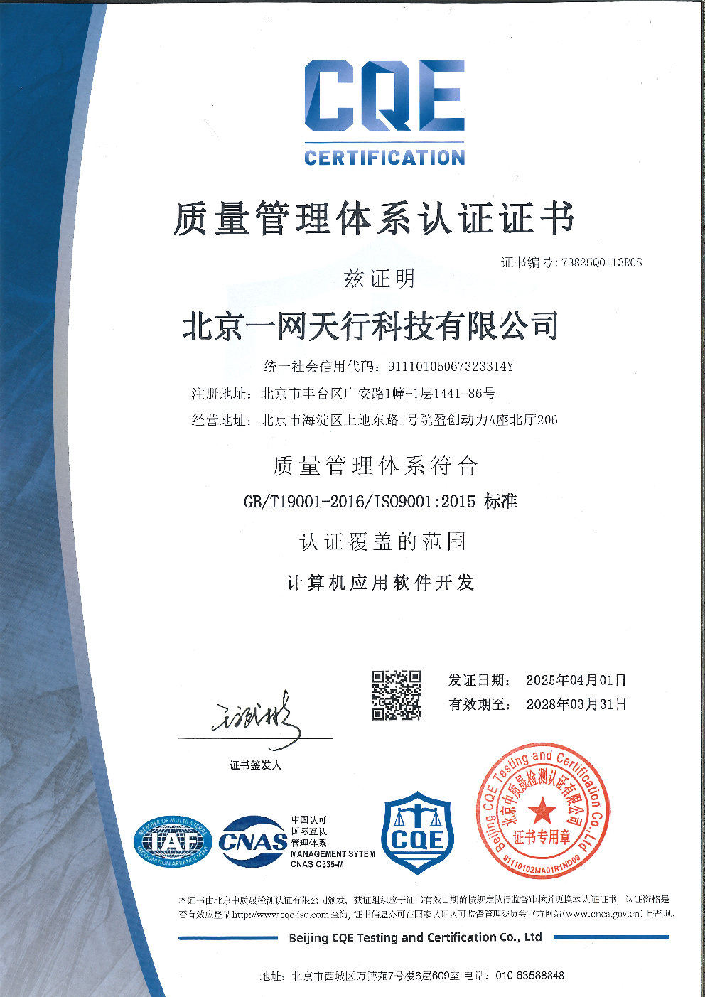北京一网天行公司ISO9001质量管理体系认证证书