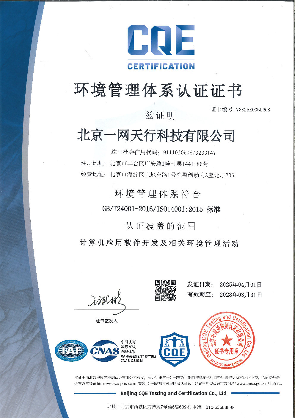 北京一网天行科技公司ISO14001环境管理体系认证证书