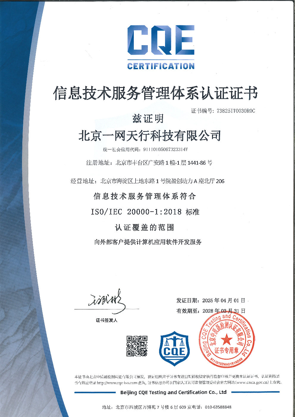 北京一网天行公司ISO20000信息技术服务管理体系认证证书