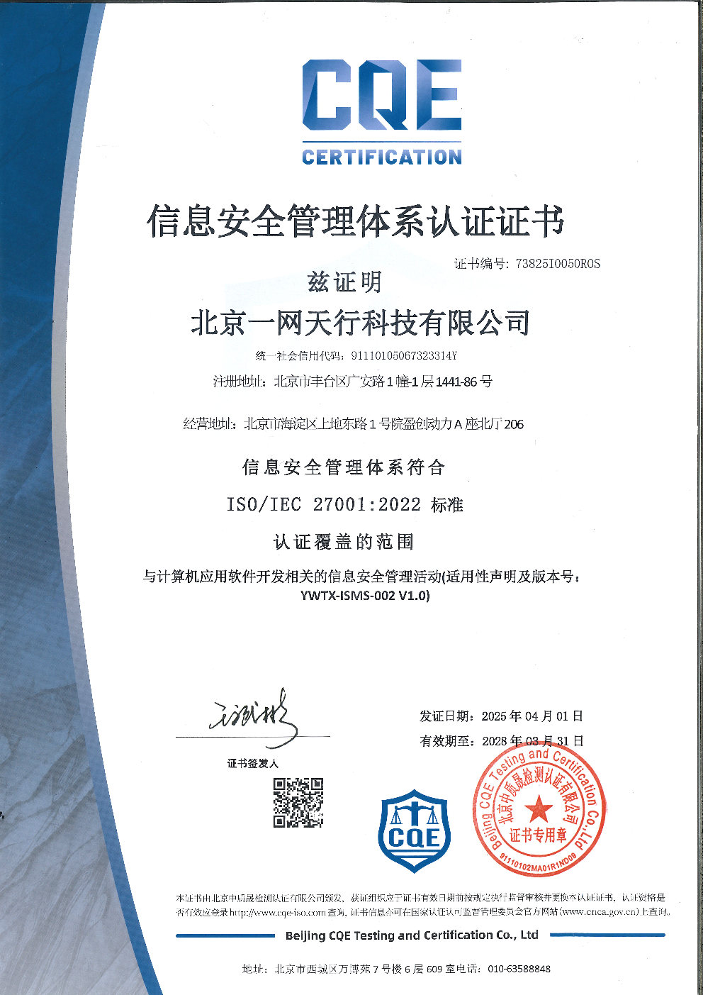 北京一网天行公司ISO27001信息安全管理体系认证证书