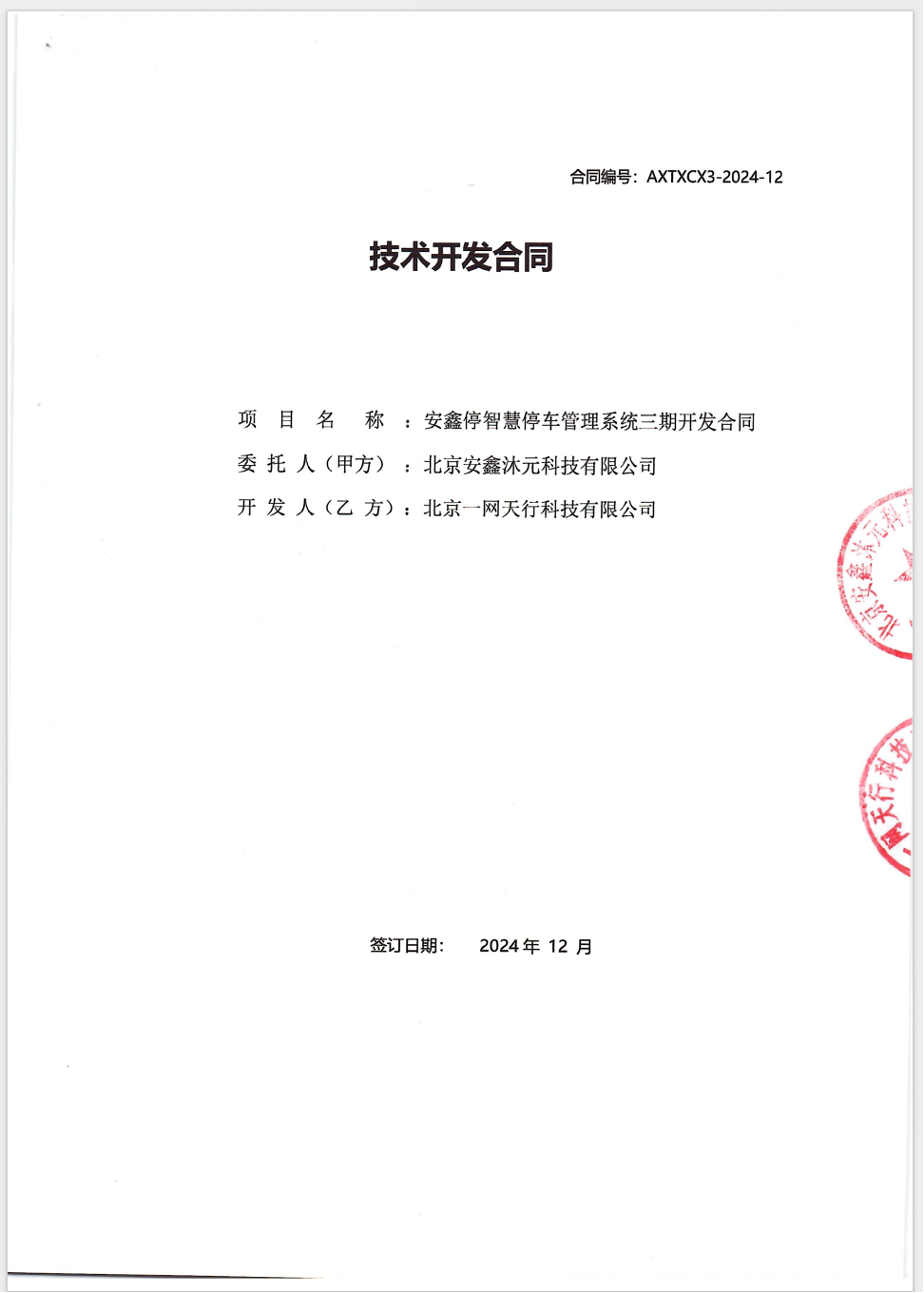 北京一网天行公司开发智慧停车软件系统的合同