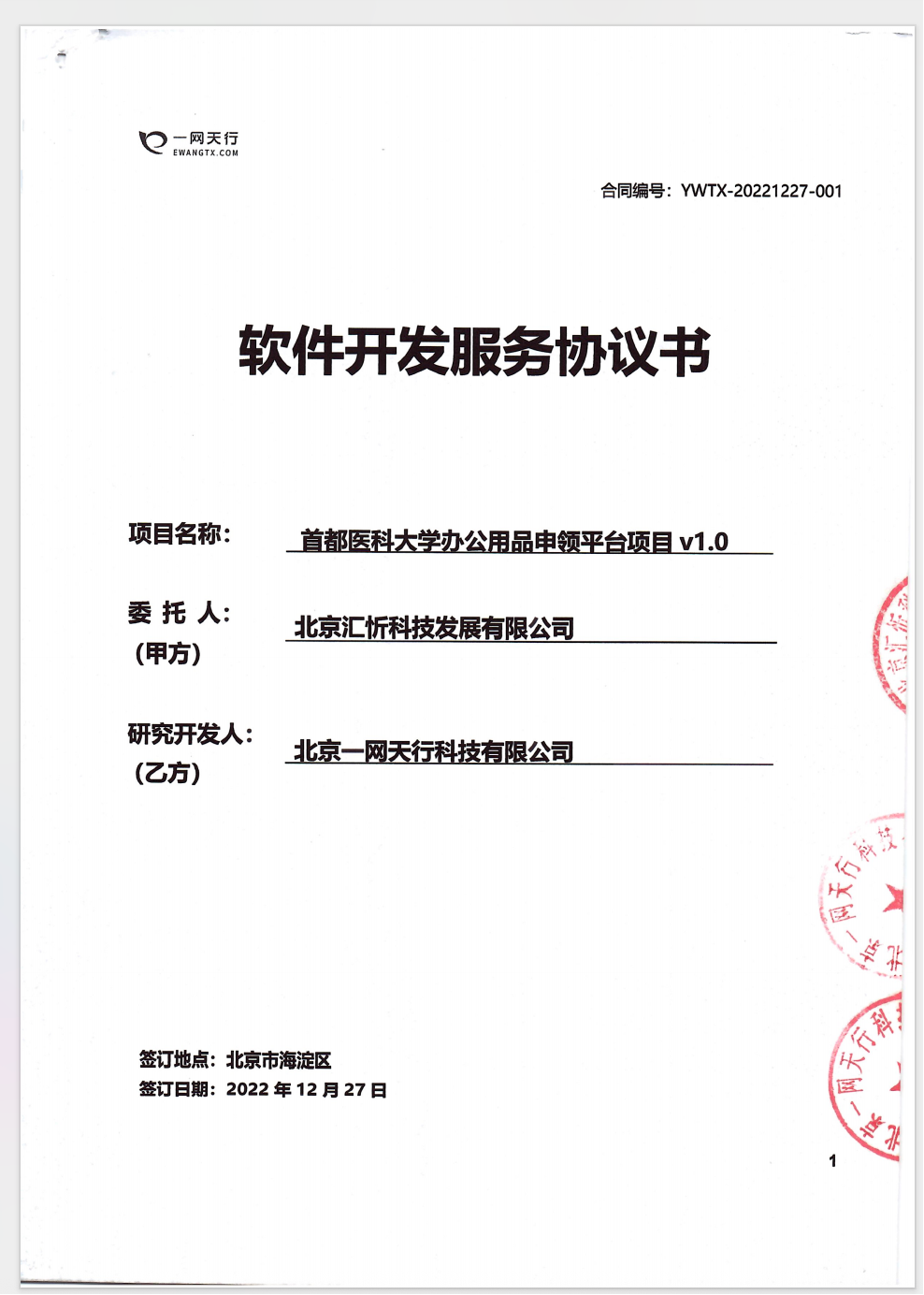 甲方和北京一网天行科技公司签订的项目合同