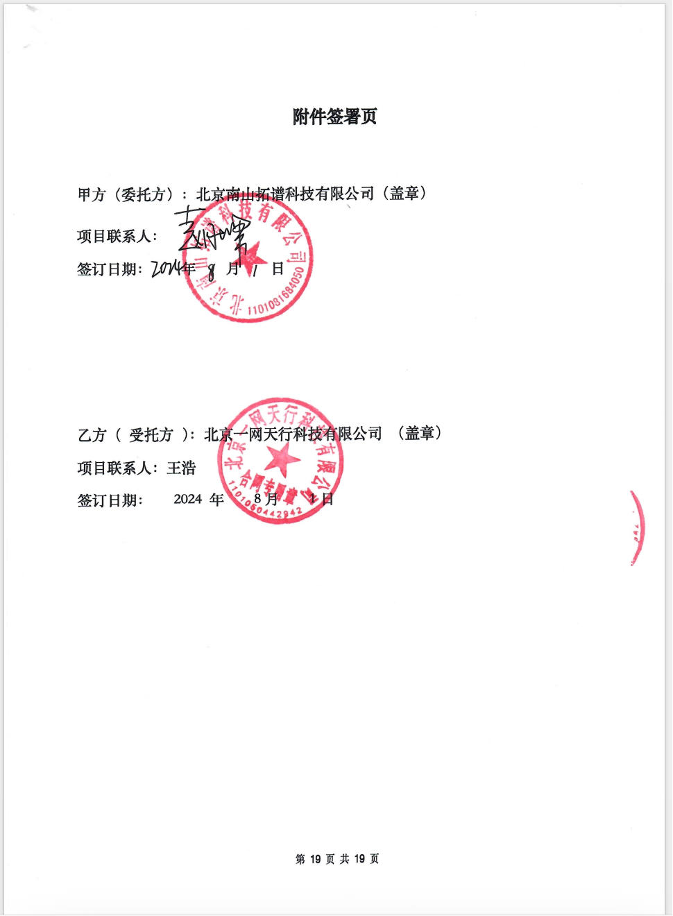 甲方与北京一网天行科技公司签订的合同