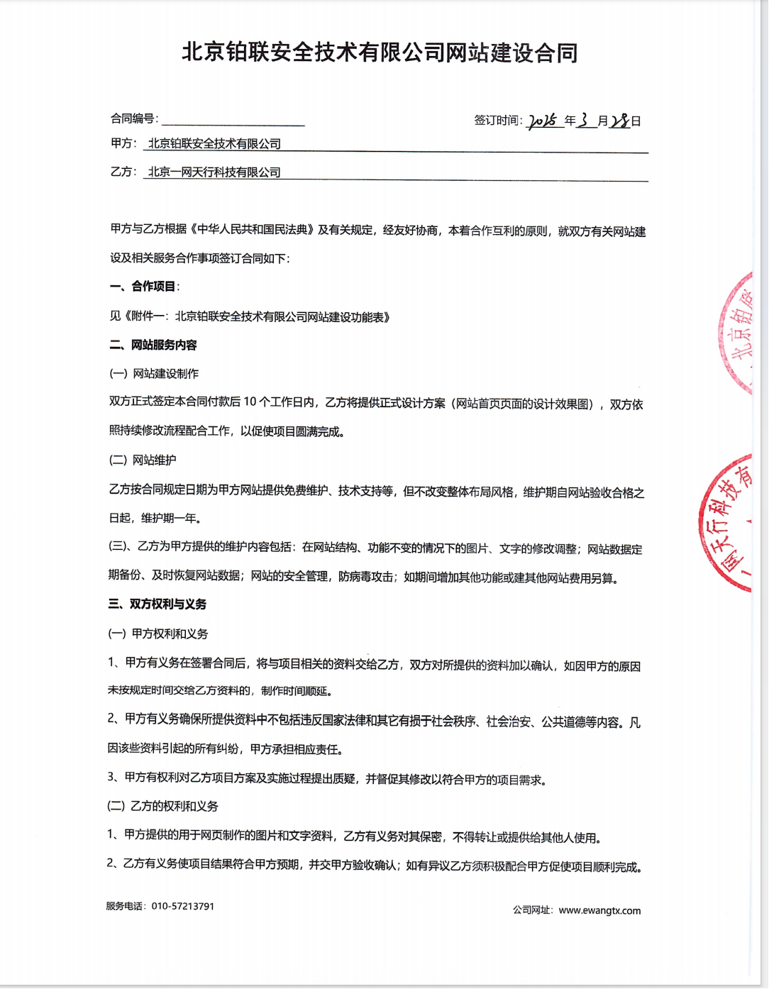 甲方与北京一网天行科技公司签订的合同