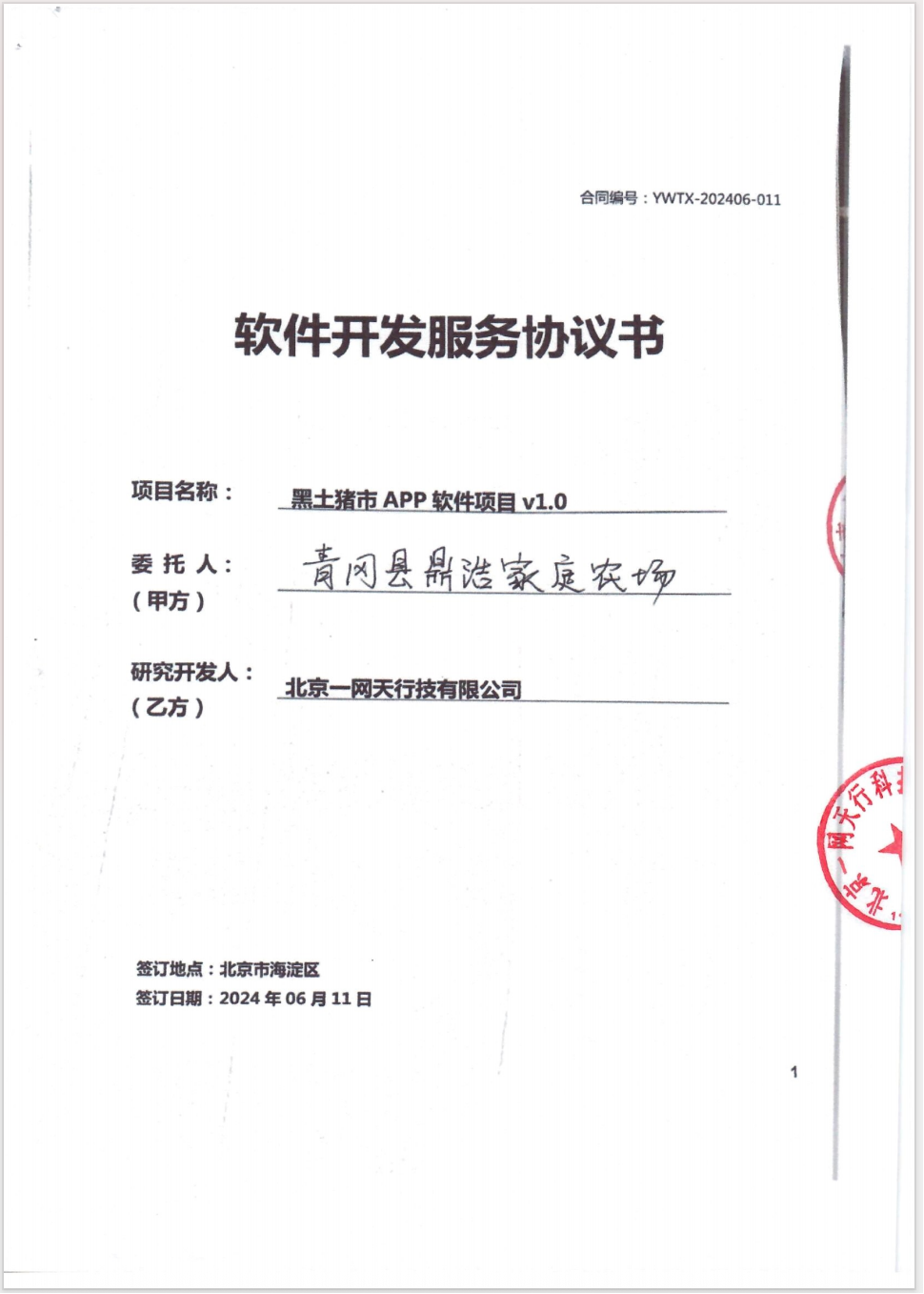 北京一网天行科技公司项目合同