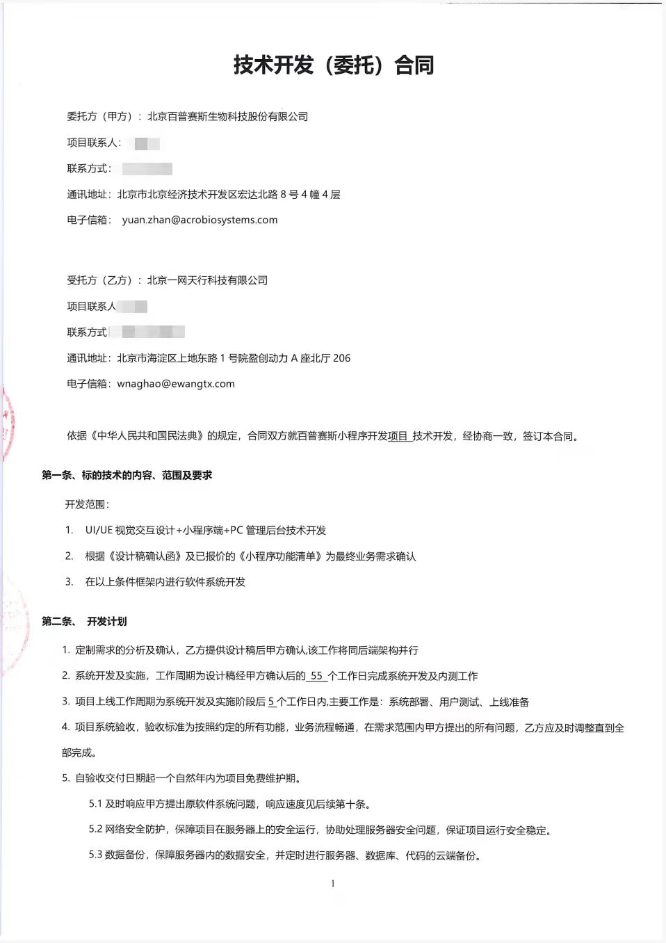 北京一网天行公司项目合同