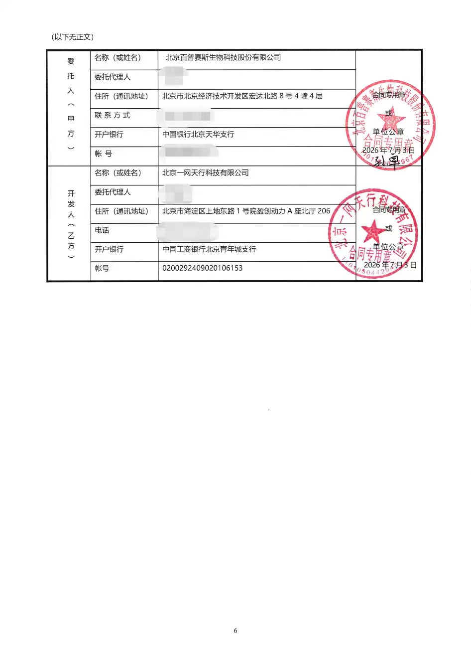 北京一网天行公司项目合同