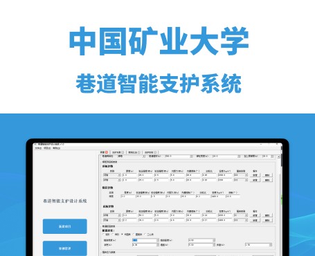 中国矿业大学-巷道智能支护系统