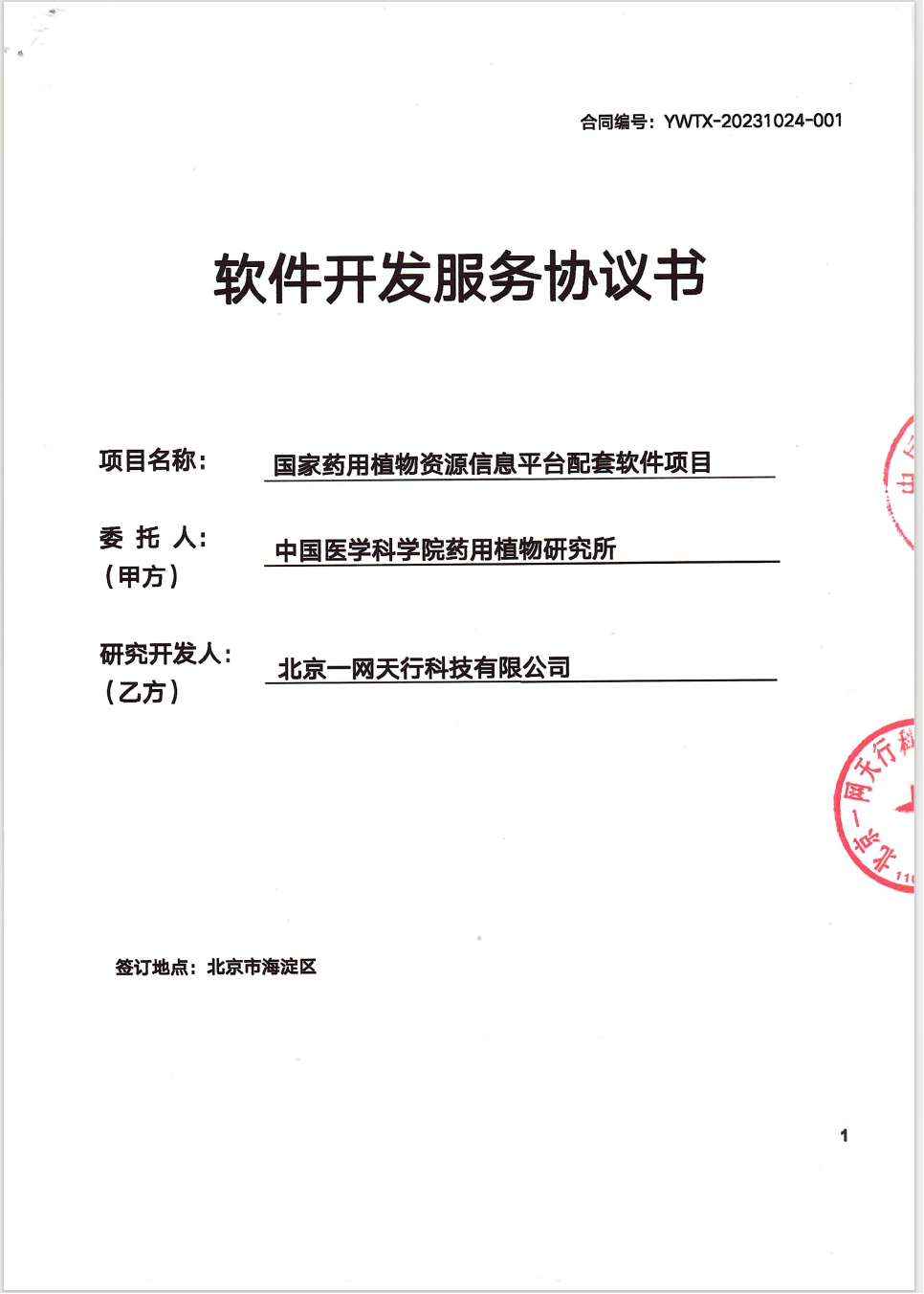北京一网天行科技公司项目承接合同