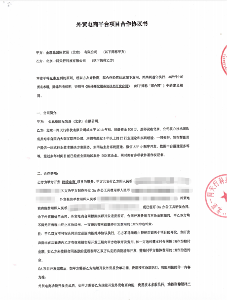 北京一网天行科技公司项目承接合同