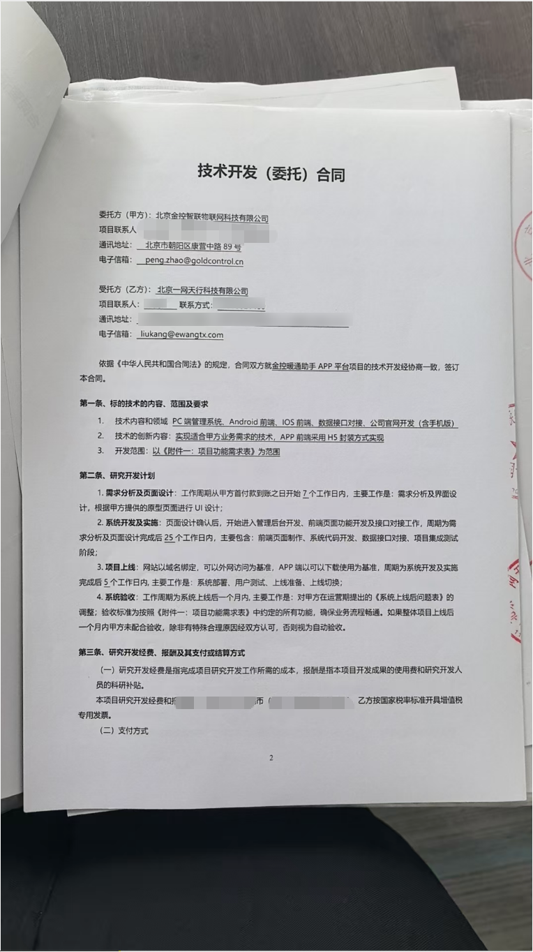 北京一网天行科技公司项目承接合同