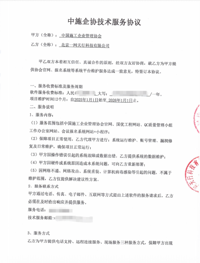 中国施工企业管理协会与一网天行科技项目合同