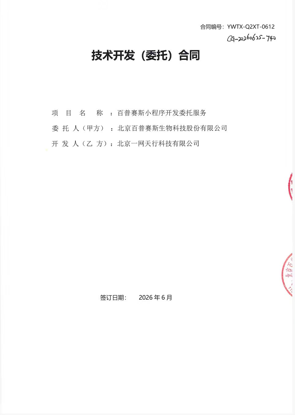 北京百赛斯生物科技小程序由北京一网天行科技开发
