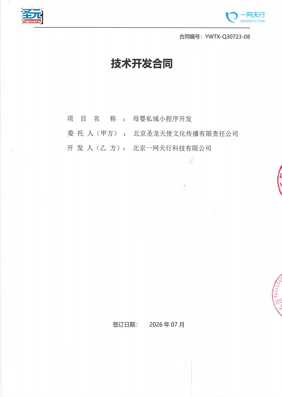 北京圣龙天使文化母婴私域小程序由北京一网天行科技开发