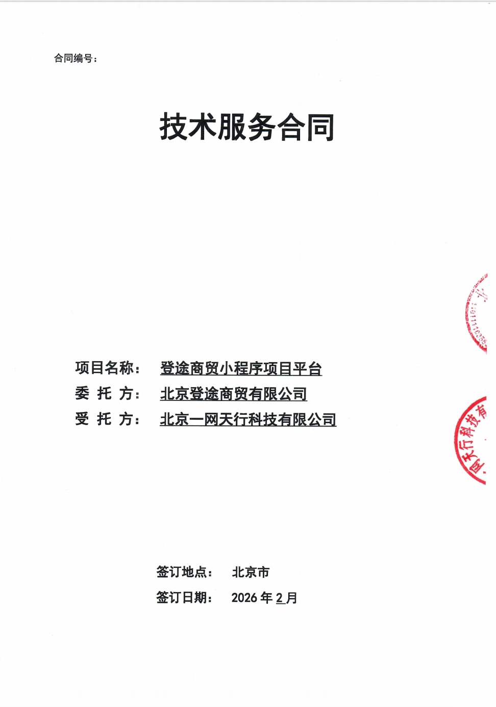 北京一网天行公司商贸小程序合同