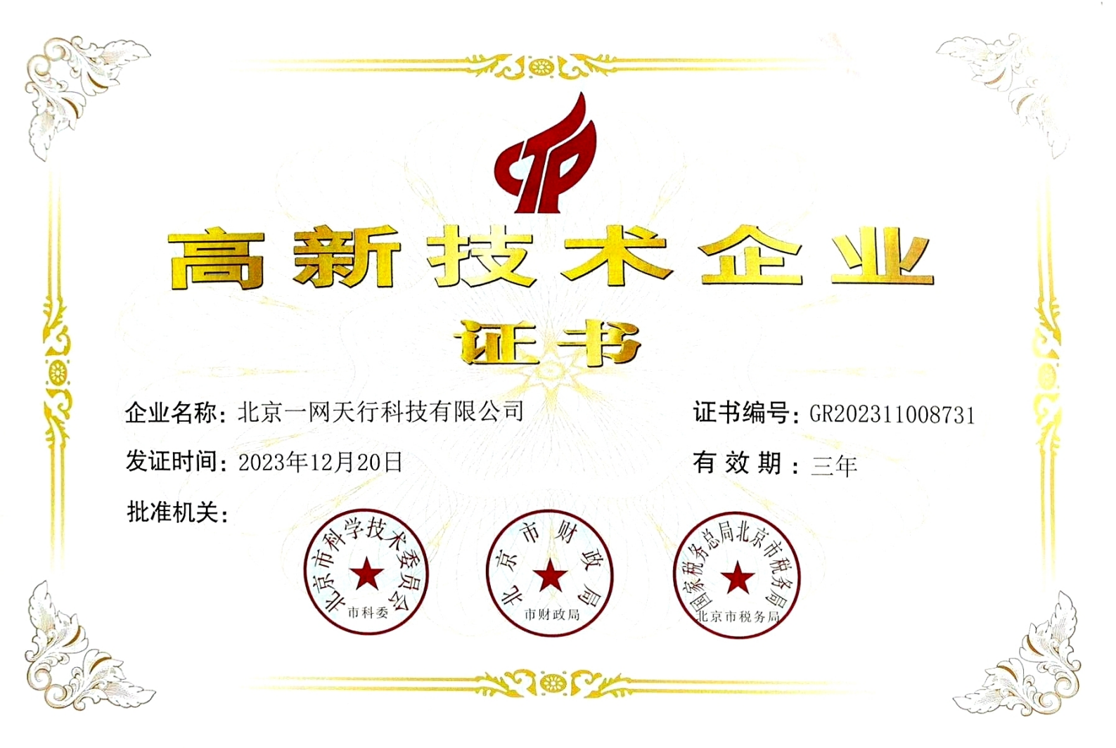 北京一网天行科技公司是高新技术企业