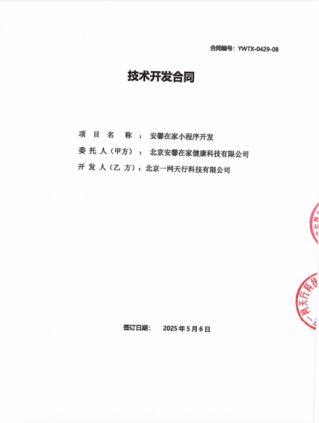 北京一网天行公司小程序项目合同