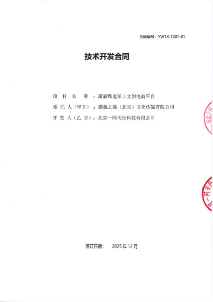 北京一网天行公司小程序项目合同