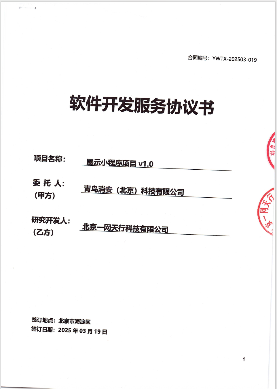 北京一网天行公司小程序项目合同