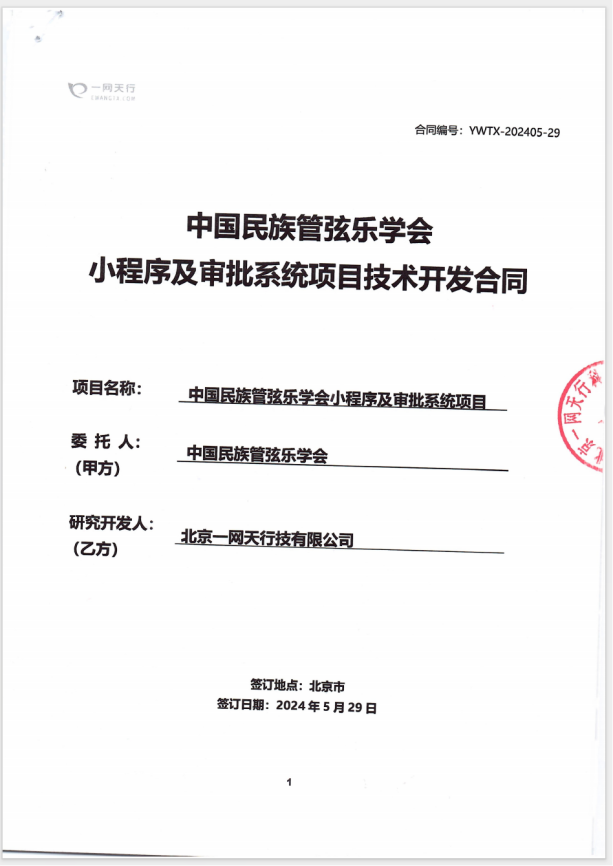 北京一网天行公司小程序项目合同
