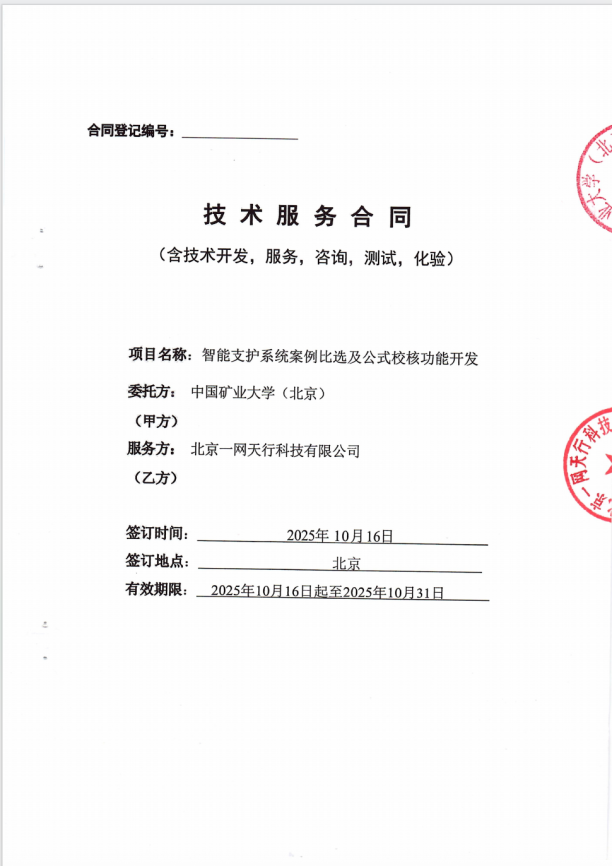 北京一网天行公司智慧管理软件项目合同