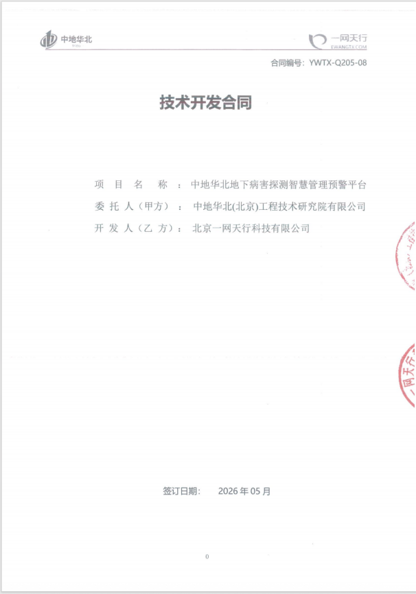 北京一网天行公司智慧管理软件项目合同