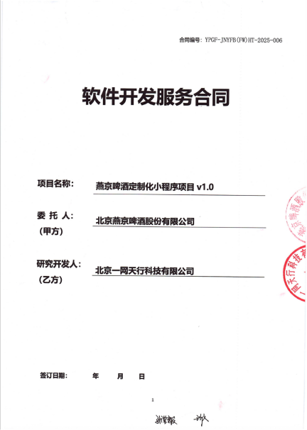 北京一网天行公司小程序开发项目合同