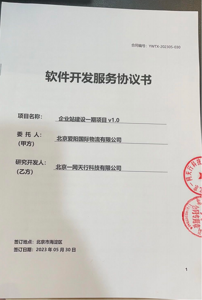 北京一网天行科技公司网站建设项目合同