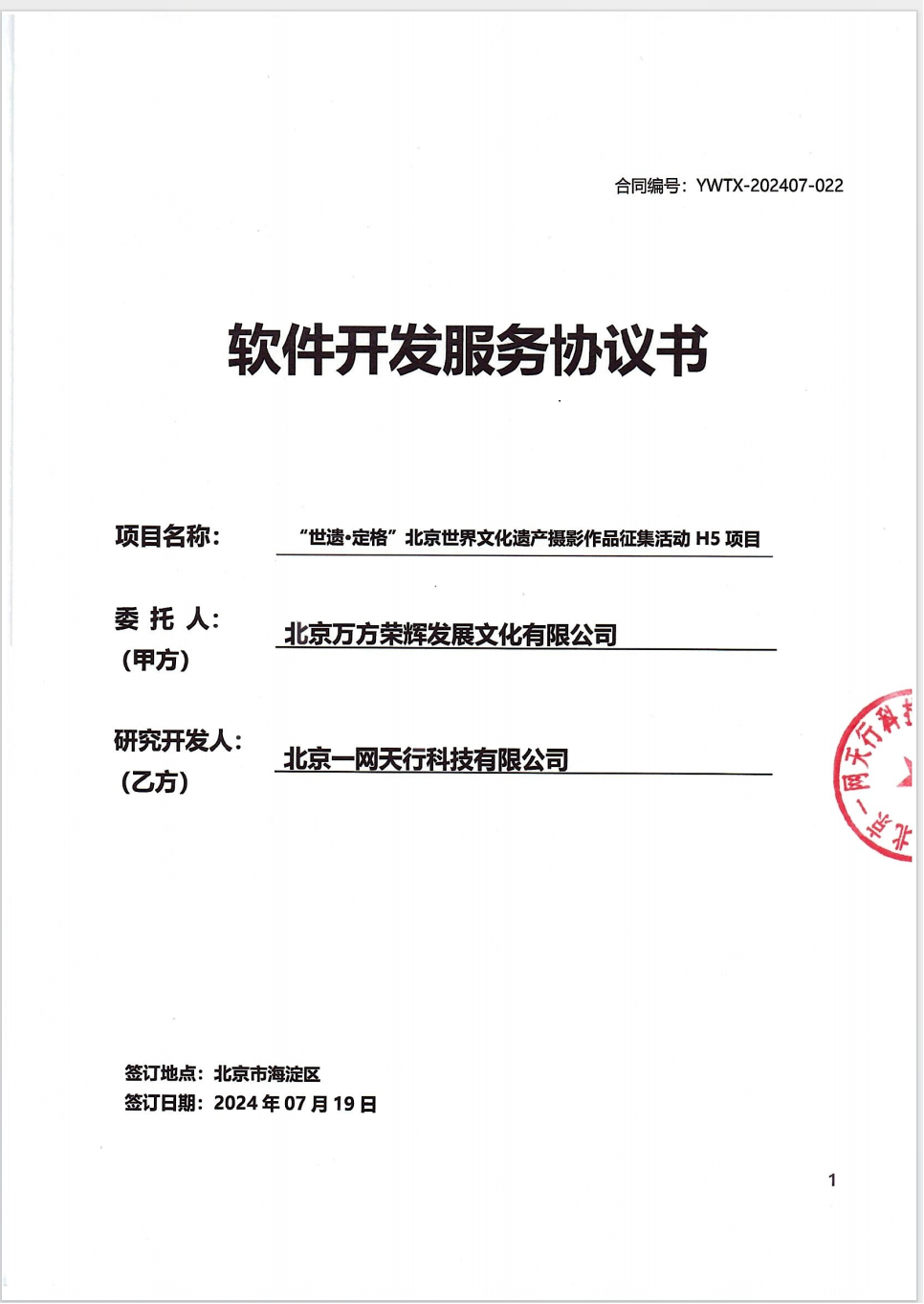 北京一网天行科技公司网站建设项目合同