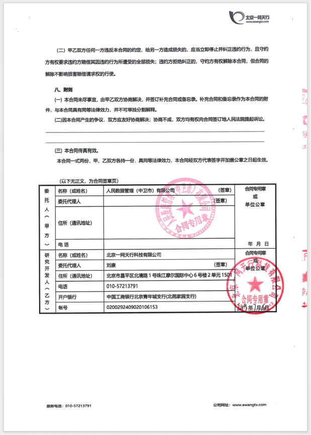 北京一网天行科技公司网站建设项目合同