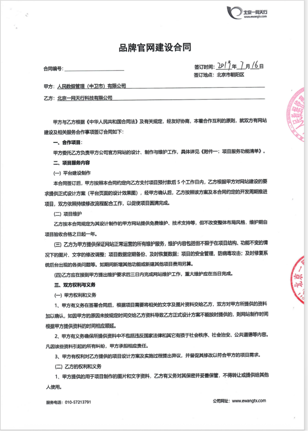 北京一网天行科技公司网站建设项目合同