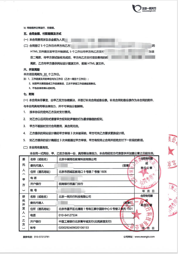 北京一网天行科技公司网站建设项目合同
