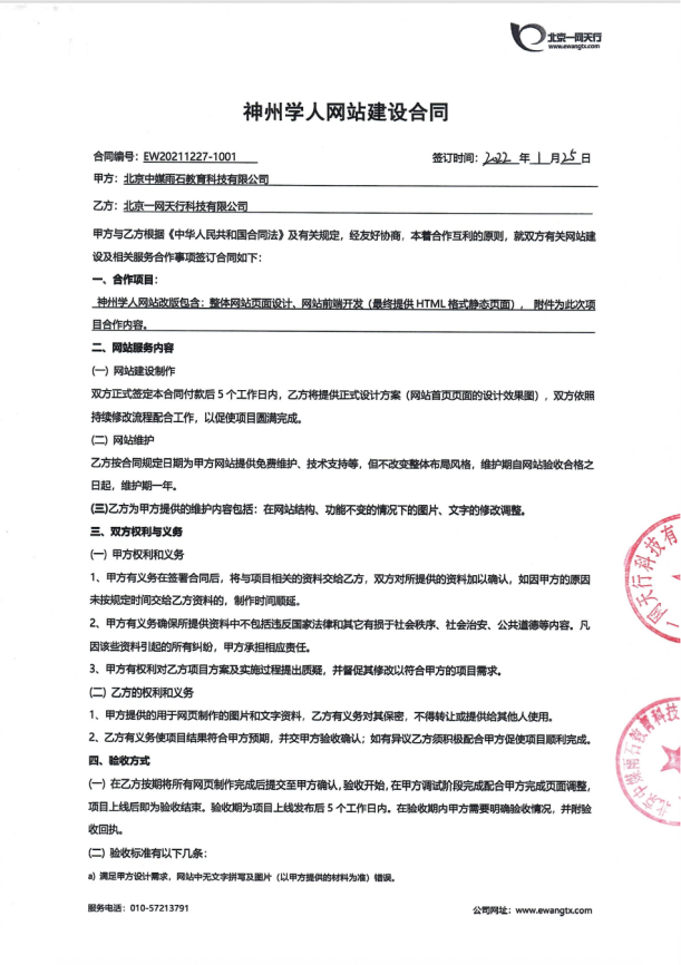 北京一网天行科技公司网站建设项目合同