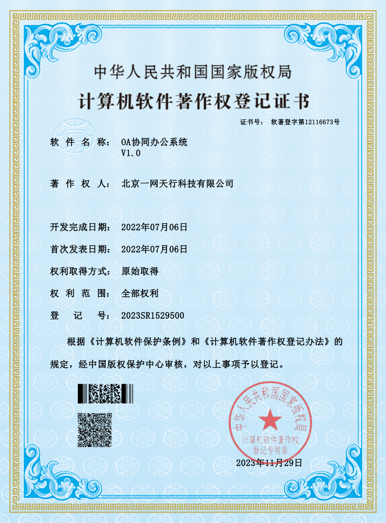 北京一网天行科技公司软件著作权登记证书