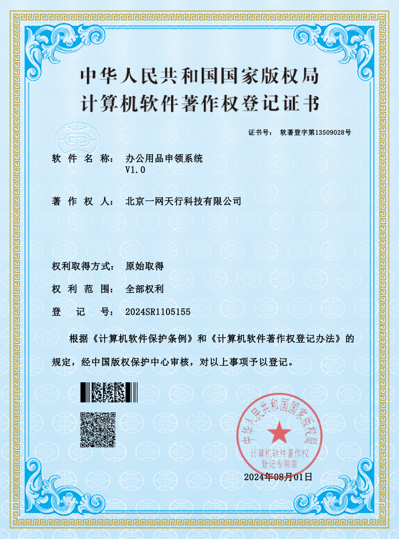 北京一网天行科技公司软件著作权登记证书