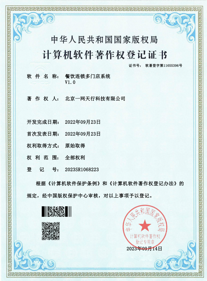 北京一网天行科技公司软件著作权登记证书